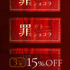 罪なガトーショコラ 3個セット