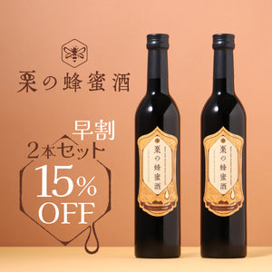 【早割】栗の蜂蜜酒  2本セット