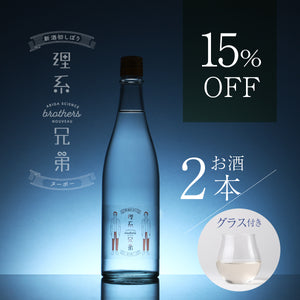 理系兄弟ヌーボー 2本セット+日本酒の美味しさを引き立てるサケグラス / はなやか