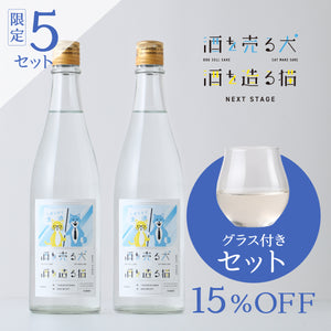 酒を売る犬 酒を造る猫 Next Stage 2本セット+日本酒の美味しさを引き立てるサケグラス / はなやか