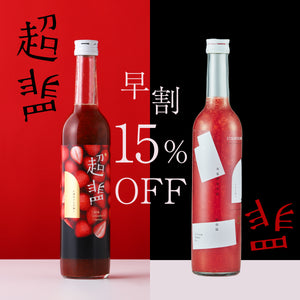 【早割】超罪 + 罪-TSUMI- 魅惑イチゴ セット