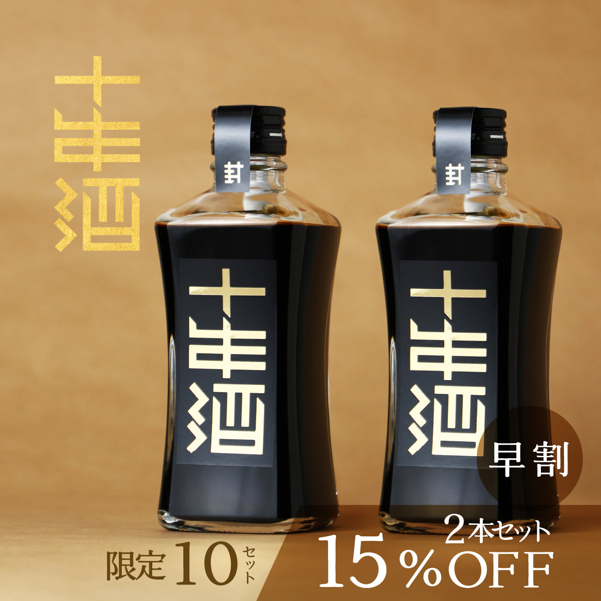10年という時間によって、「理想の甘み」を完成させた秘蔵酒「封印の十