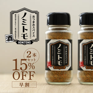 【早割】おつまみスパイス ノミトモ 2本セット