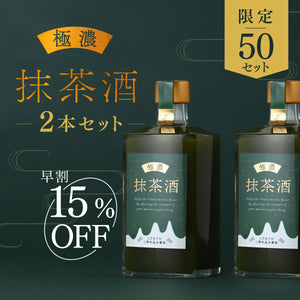 【早割】極濃抹茶酒 2本セット