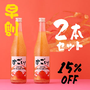 【早割】すごい！BENIZUWAIGANI  2本セット