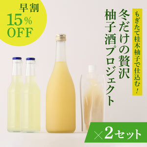 【早割】もぎたて桂木柚子で仕込む！冬だけの贅沢柚子酒プロジェクト 2セット