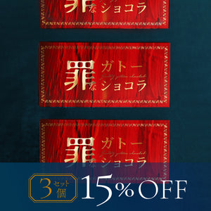 罪なガトーショコラ -白の誘惑- 3個セット
