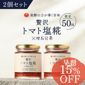 【早割】贅沢トマト塩糀×理系兄弟 2個セット