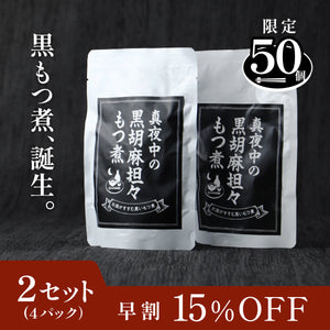 【早割】真夜中の黒胡麻担々もつ煮 2セット