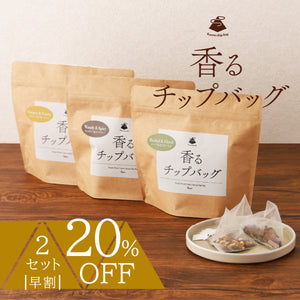 【早割】香るチップバッグ2セット