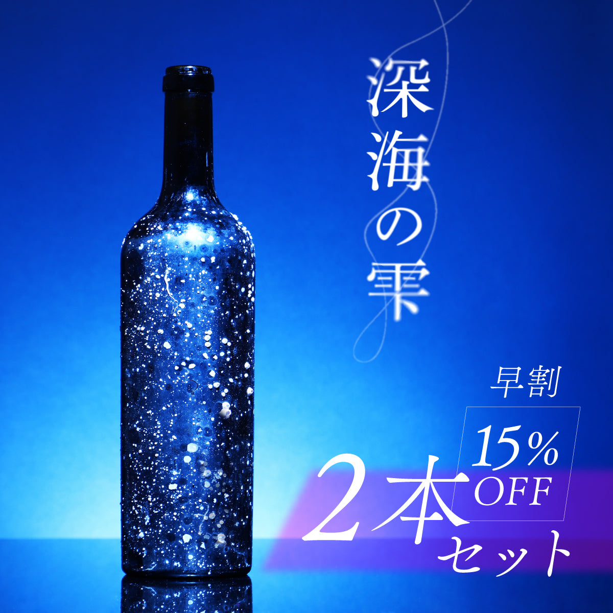宮城県女川沖で挑戦！これから海底へ沈める海底熟成ワイン「深海の雫