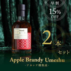 【早割】Apple Brandy Umeshu -アカシア樽熟成- 2本セット