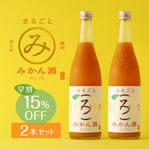 【早割】せとかと温州のまるごとみかん酒 2本セット