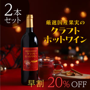 【早割】厳選国産果実のクラフトホットワイン 2本セット