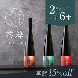 【早割】茶粋 2セット