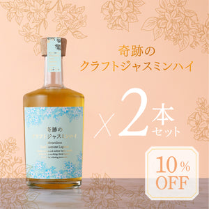 奇跡のクラフトジャスミンハイ　 2本セット