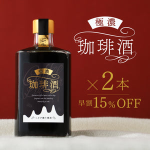 【早割】極濃珈琲酒  -ミルク割り専用- 2本セット