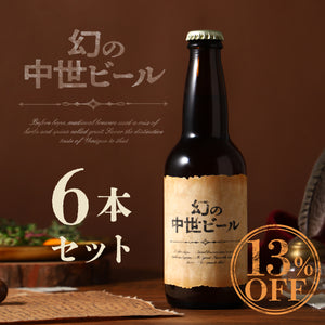 幻の中世ビール 6本