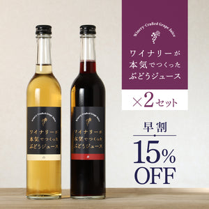 【早割】ワイナリーが本気でつくったぶどうジュース 赤白2セット