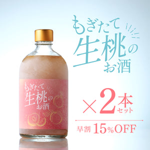 【早割】もぎたて生桃のお酒　  2本セット