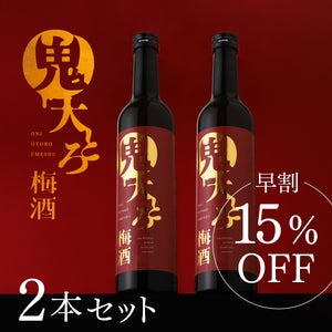 【早割】鬼大とろ梅酒 2本セット
