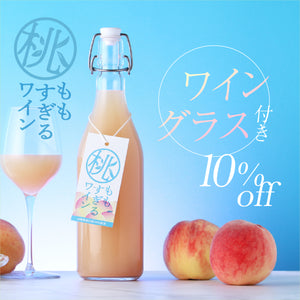 桃すぎるワイン グラスセット付き