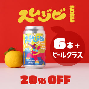 スムジビ -Happy Yuzu Smoothie Ale- 6本＋金一文字のプレミアムビールグラスセット
