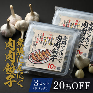 無限にんにく肉肉餃子 3セット