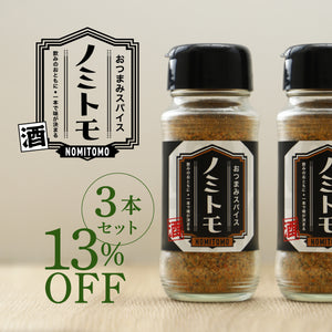 おつまみスパイス ノミトモ 3本セット