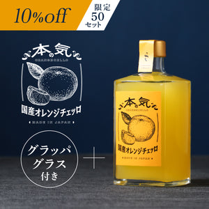 本気の国産オレンジチェッロ グラッパグラス付き