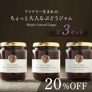 ワイナリー生まれのちょっと大人なぶどうジャム 3セット