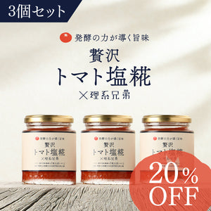 贅沢トマト塩糀×理系兄弟 3個セット