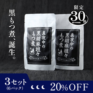 真夜中の黒胡麻担々もつ煮 3セット