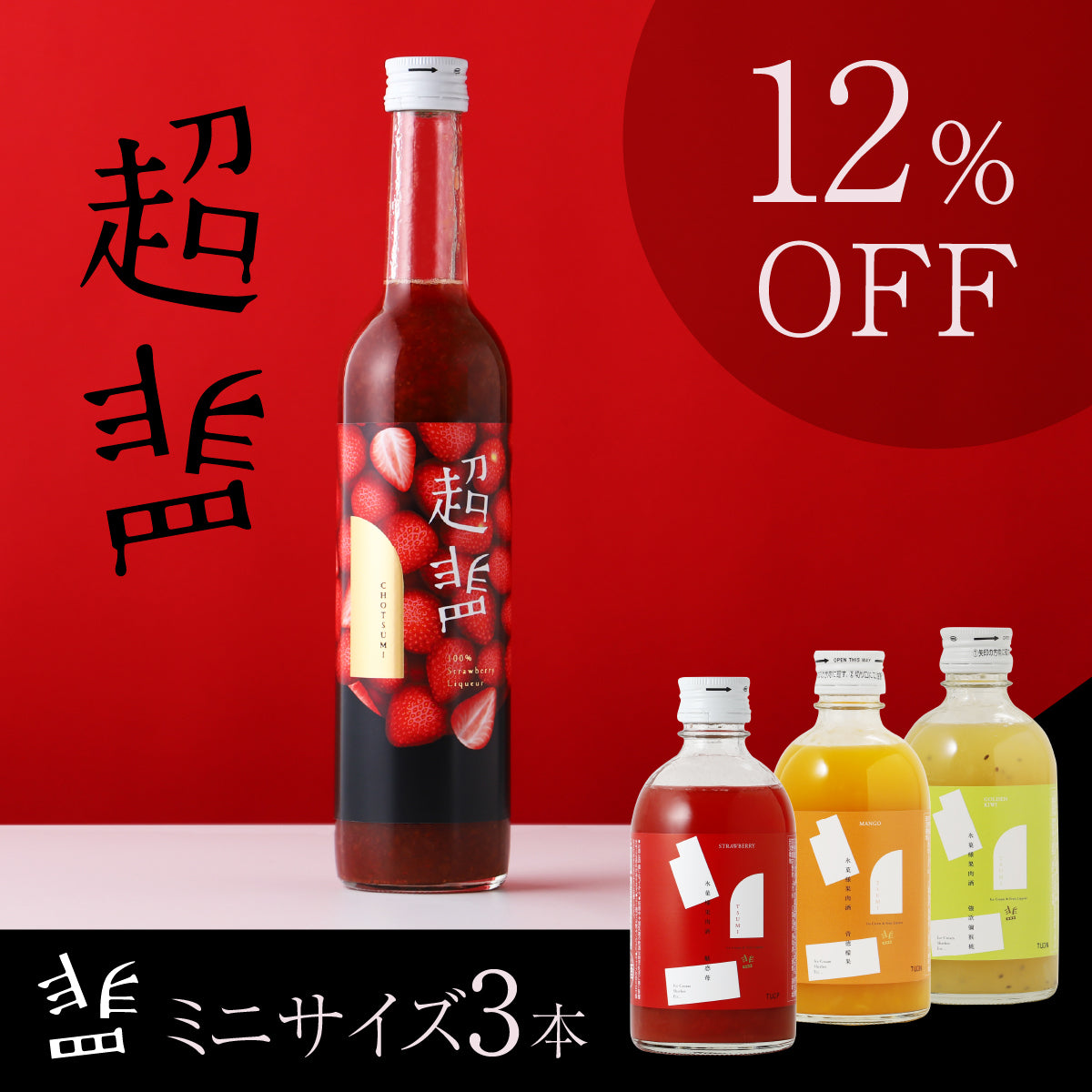 1本に苺60粒！？濃密すぎてもはや飲めないアイス専用酒「超罪」 | 奈良