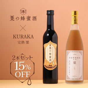 栗の蜂蜜酒 + KURAKA -完熟- 栗 2本セット