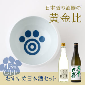 日本酒の酒器の黄金比 + おすすめ日本酒(三千世界と理系兄弟)セット