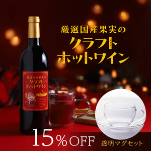 厳選国産果実のクラフトホットワイン 透明マグセット