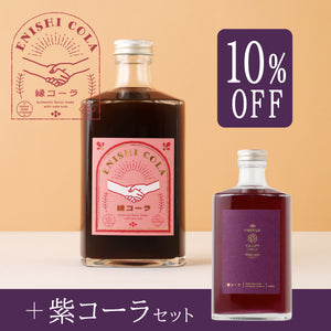 縁コーラ -ENISHI COLA- 紫コーラセット