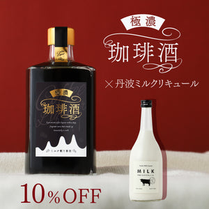 極濃珈琲酒  -ミルク割り専用- + 丹波ミルクリキュール セット