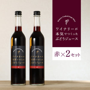 ワイナリーが本気でつくったぶどうジュース 赤2本セット