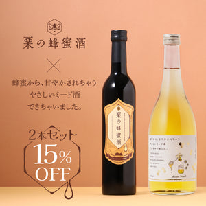 栗の蜂蜜酒 + 蜂蜜から、甘やかされちゃうやさしいミード酒できちゃいました。 2本セット