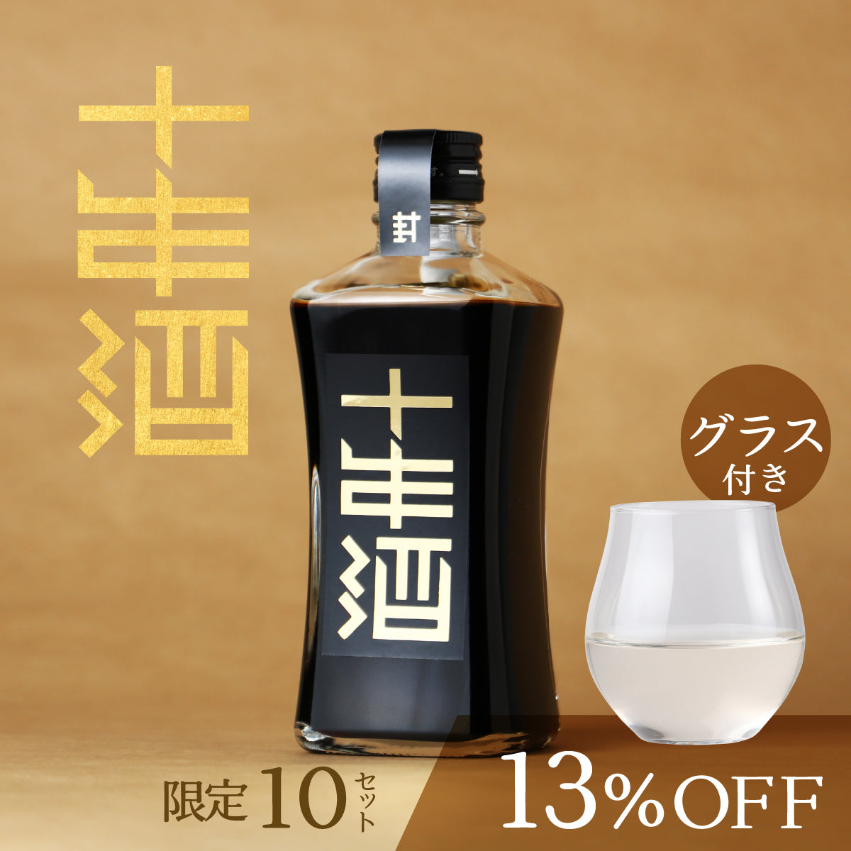 10年という時間によって、「理想の甘み」を完成させた秘蔵酒「封印の十