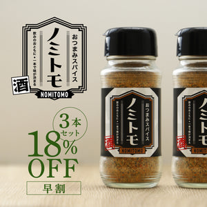 【早割】おつまみスパイス ノミトモ 3本セット