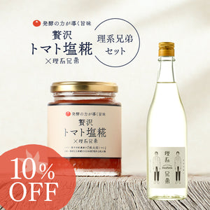 贅沢トマト塩糀×理系兄弟 ＋ 日本酒「理系兄弟」セット