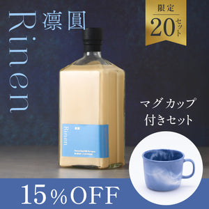 凛圓 ロイヤルミルクティー Premium + しっとりとした肌触りのマグカップ(バタフライピーラテ色)付き