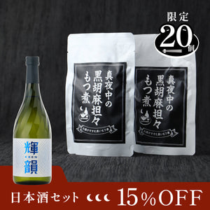 真夜中の黒胡麻担々もつ煮＋日本酒（輝韻-keen-）セット