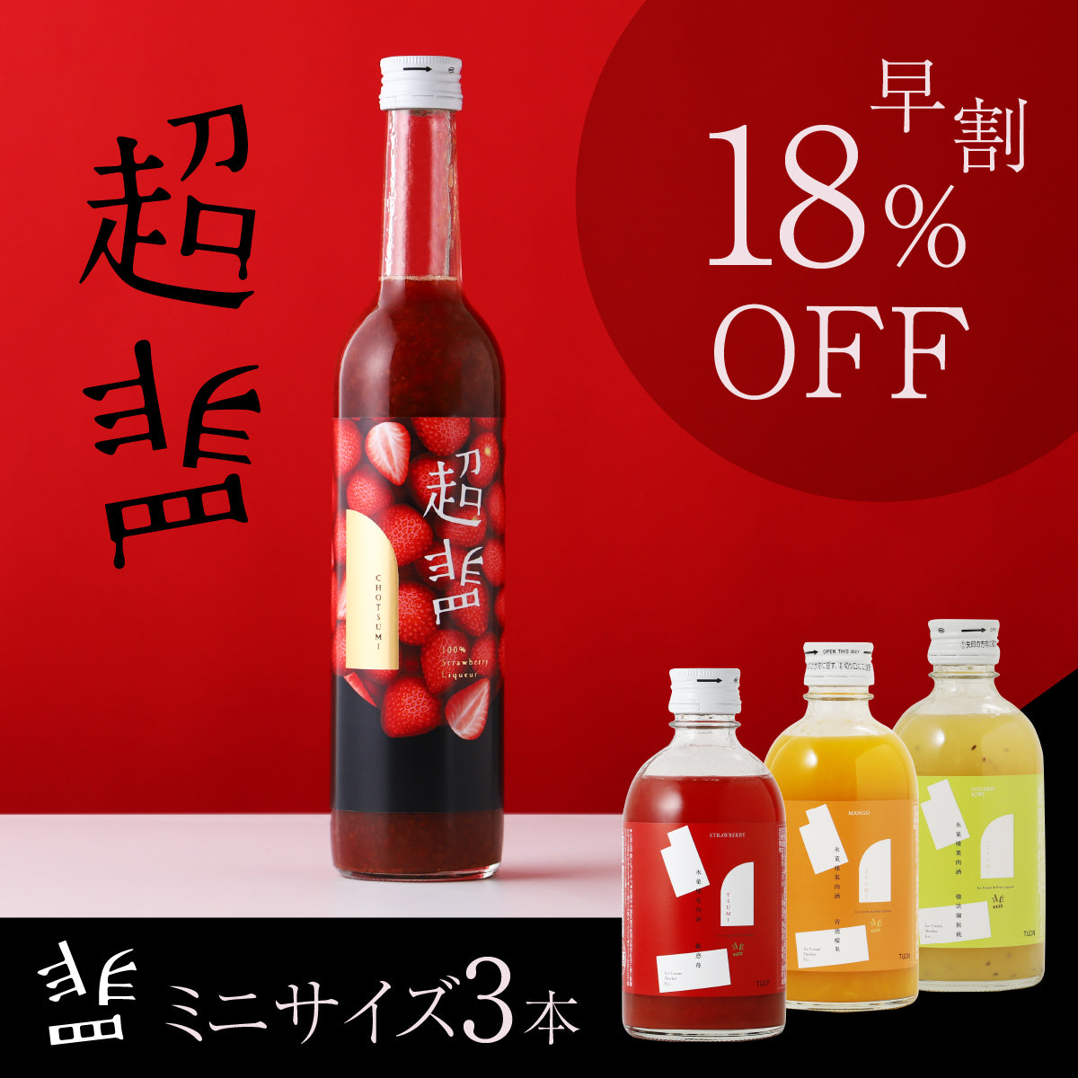 1本に苺60粒！？濃密すぎてもはや飲めないアイス専用酒「超罪」 | 奈良