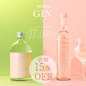 【早割】mume GIN + mumeセット