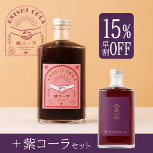 【早割】縁コーラ -ENISHI COLA- 紫コーラセット