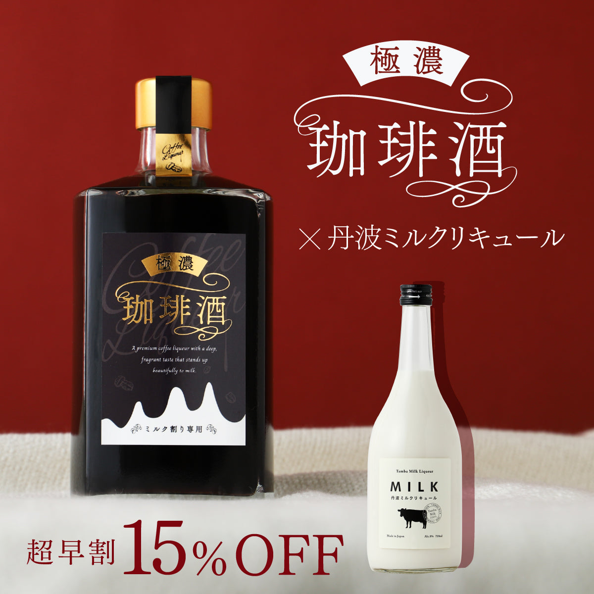 かつてないほど濃厚すぎるコーヒーリキュールへの挑戦「極濃珈琲酒